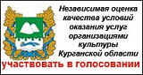 Независимая оценка качества условий оказания услуг организациями культуры Курганской области